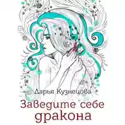 Постер книги Заведите себе дракона