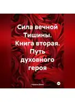 Герцель Дэвид - Сила вечной Тишины. Книга вторая. Путь духовного героя