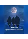 Станислав Прокофьев - Типичный арктический пейзаж