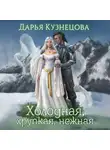 Дарья Кузнецова - Холодная, хрупкая, нежная