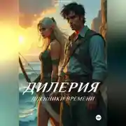 Постер книги Дилерия: Пленники Времени