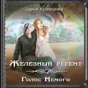 Постер книги Железный регент. Голос Немого