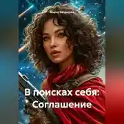 Постер книги В поисках себя: Соглашение