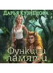 Дарья Кузнецова - Функции памяти