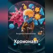 Постер книги Хрононавт