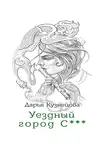 Дарья Кузнецова - Уездный город С***