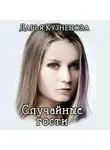 Дарья Кузнецова - Случайные гости