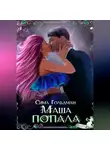 Сима Гольдман - Маша попала