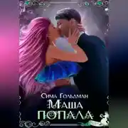 Постер книги Маша попала