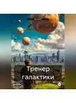 RemVoVo - Тренер галактики