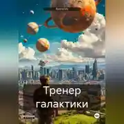 Постер книги Тренер галактики