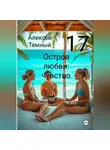Алексей Темный - Остров любви: чувство 17