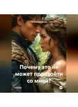 Татьяна Шипилова - Почему это не может произойти со мной ?