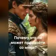 Постер книги Почему это не может произойти со мной ?
