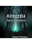 Алексей Четвертов - Альтери: Грехи прошлого