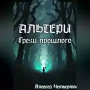 Постер книги Альтери: Грехи прошлого