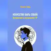 Постер книги Искусство быть собой: Путешествие к внутреннему "Я"