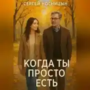 Постер книги Когда ты просто есть