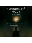 Майкл Скотт - Невидимый мост