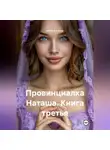 Агата Богатая - Провинциалка Наташа. Книга третья