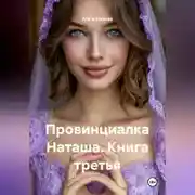 Постер книги Провинциалка Наташа. Книга третья