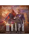 Валерия Чернованова - Шиари выбирает первой