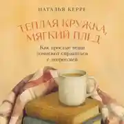 Постер книги Теплая кружка, мягкий плед: Как простые вещи помогают справиться с депрессией