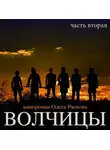 Олег Рясков - Волчицы. Часть вторая