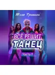 Юлия Гришина - Всё решит танец. Часть 1