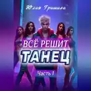 Постер книги Всё решит танец. Часть 1
