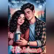 Постер книги Несбывшиеся