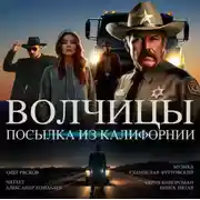 Постер книги Волчицы. часть третья. Посылка из Калифорнии