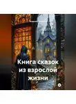 Владимир Степанов - КНИГА СКАЗОК ИЗ ВЗРОСЛОЙ ЖИЗНИ