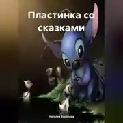 Постер книги Пластинка со сказками