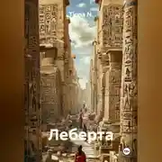 Постер книги Леберта