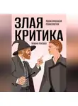 Мария Носова - Злая критика. Практическая психология