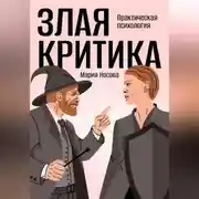 Постер книги Злая критика. Практическая психология