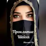 Постер книги Проклятие Шейха