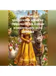 Загадочный Писатель - Переполох в тридесятом царстве: Приключения Алёши и говорящего осла Демида