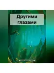 Ирина Одарчук Паули - Другими глазами