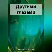 Постер книги Другими глазами