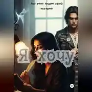 Постер книги Я хочу