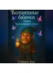 Стивен Кью - Волшебные бабочки и Тайна Зеркального Леса