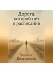 Михаил Колесников - Дорога, которой нет в расписании