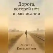 Постер книги Дорога, которой нет в расписании