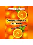 Сергей Богатков - Занимательные рассказы про Ивана Кнопкина