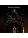 Александр Одношивкин - Узы силы