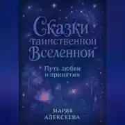 Постер книги Сказки таинственной Вселенной. Путь любви и принятия