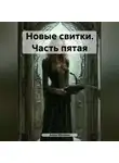 Антон Москвин - Новые свитки. Часть пятая
