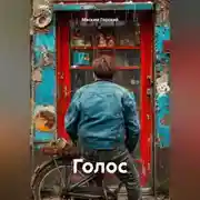 Постер книги Голос